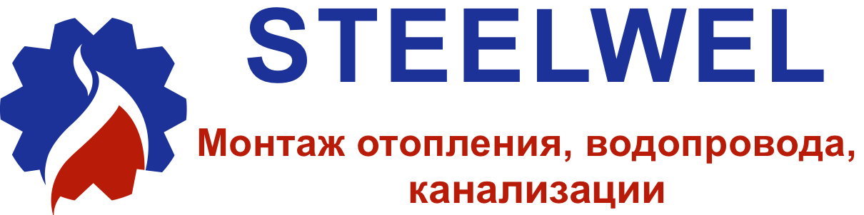 STEELWEL Новосибирск, Монтаж отопления, водопровода, канализации